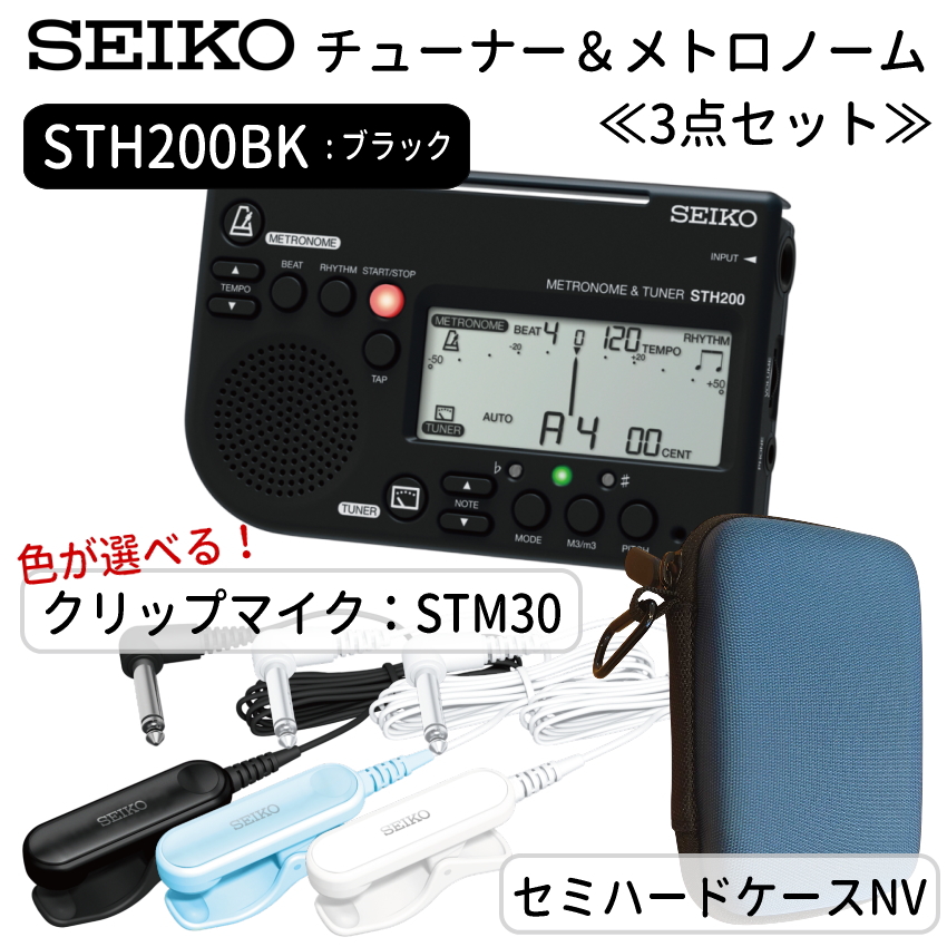 SEIKO STH200BK チューナーメトロノーム ブラック ＋セミハードケース(NV)＋ ピックアップマイク STM30BK/STM30BL/STM30WH チューナーマイク/クリップマイク