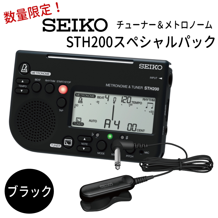 SEIKO セイコー チューナーメトロノーム＆クリップマイク STH200 スペシャルパック STH200BK ブラック＋ STM30BK ブラック 吹奏楽 ブラバン チューナー｜音響機材と楽器のメリーネット