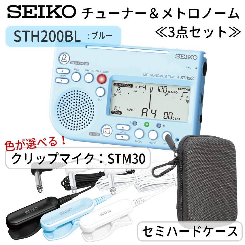 SEIKO セイコー チューナーメトロノーム ブルー ＋セミハードケース＋ ピックアップマイク STH200BL STM30BK STM30BL STM30WH