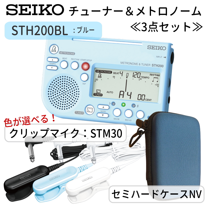 SEIKO STH200BL チューナーメトロノーム ブルー ＋セミハードケース( NV) ＋ ピックアップマイク STM30BK/STM30BL/STM30WH チューナーマイク/クリップマイク