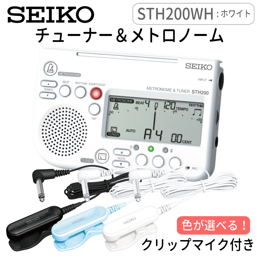 SEIKO（セイコー） チューナーメトロノーム ホワイト ＋ ピックアップ