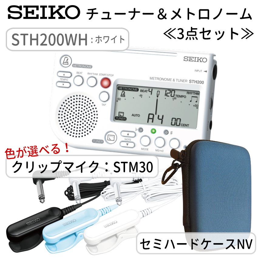 SEIKO STH200WH チューナーメトロノーム ホワイト ＋セミハードケース( NV) ＋ ピックアップマイク STM30BK/STM30BL/STM30WH チューナーマイク/クリップマイク