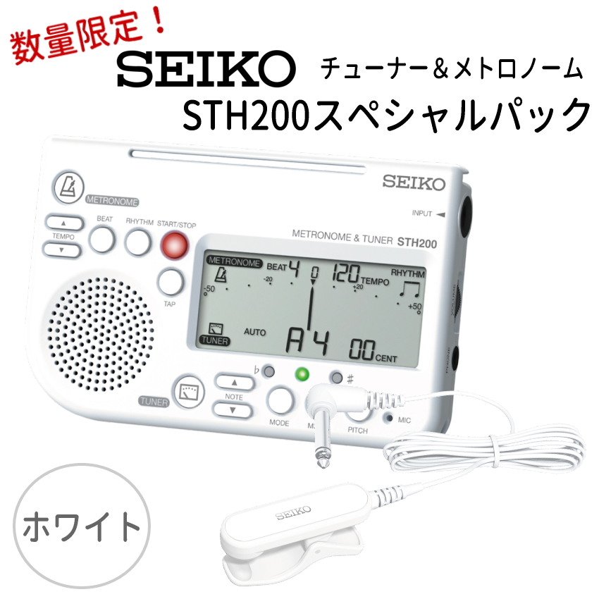SEIKO セイコー チューナーメトロノーム＆クリップマイク STH200 スペシャルパック STH200WH ホワイト ＋  STM30WH ホワイト お得なセット 吹奏楽 チューナー｜音響機材と楽器のメリーネット
