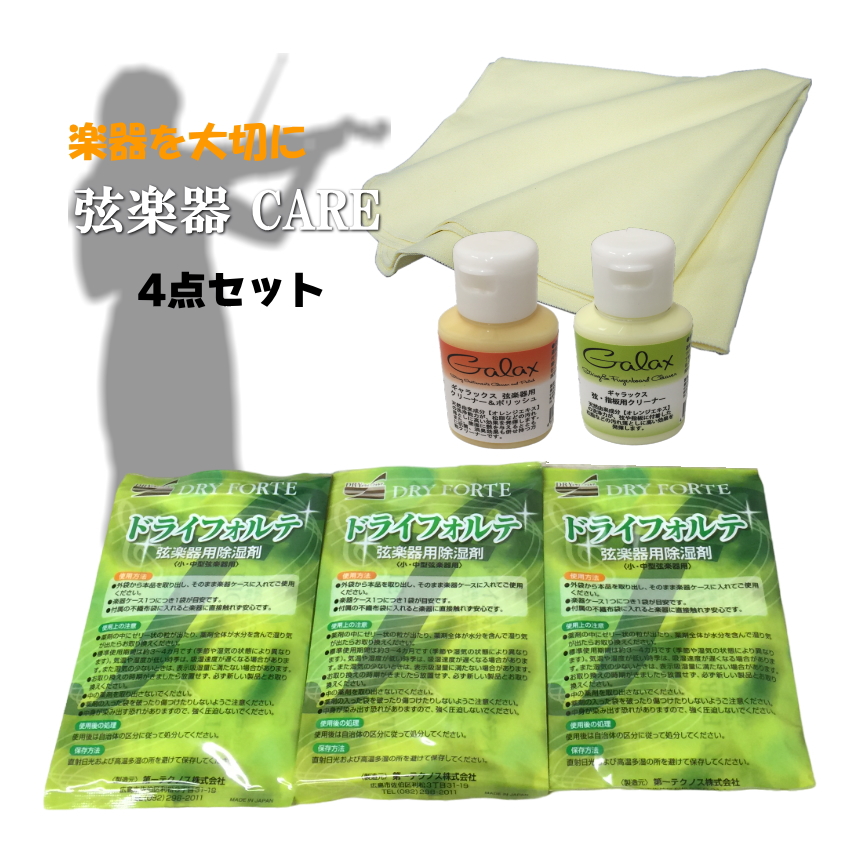 【バイオリンに最適】弦楽器 メンテナンス4点セット「クリーナー×2種、クロス、除湿剤」クリーニングセット＆DRY FORTE3袋