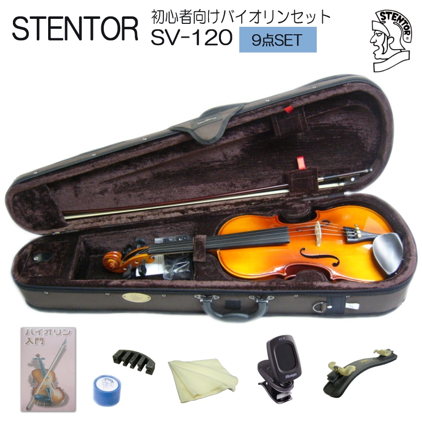 バイオリン 初心者 ステンター SV-120 4/4 入門 9点セット STENTOR｜merry-ys4