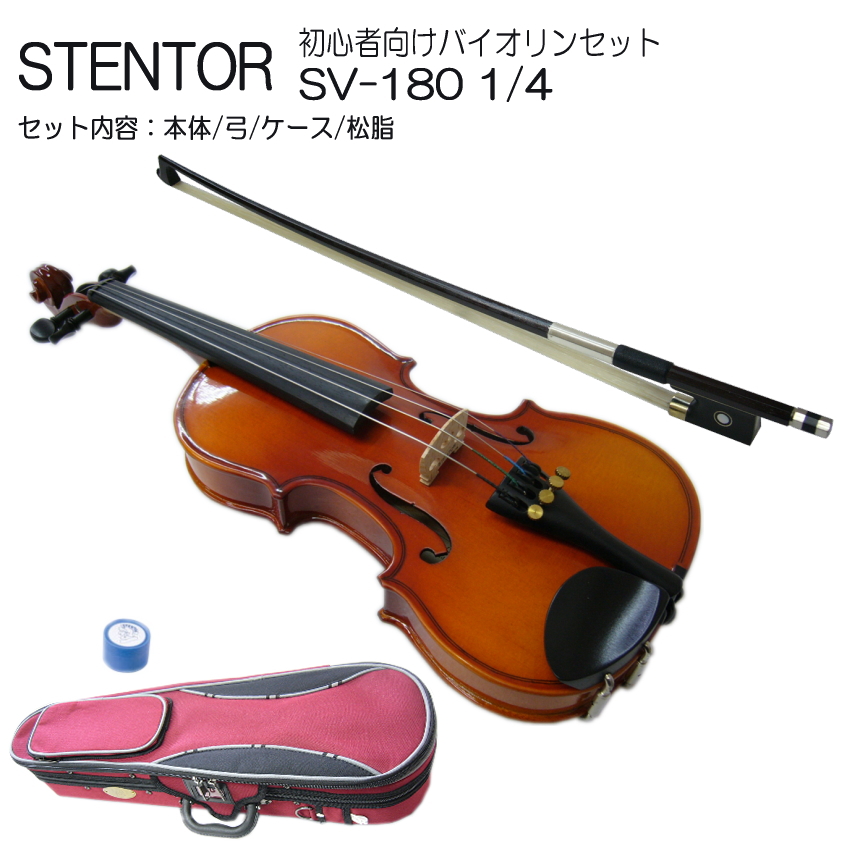 子供用 分数 バイオリン ステンター SV-180 1/4 ４点セット STENTOR｜merry-ys4