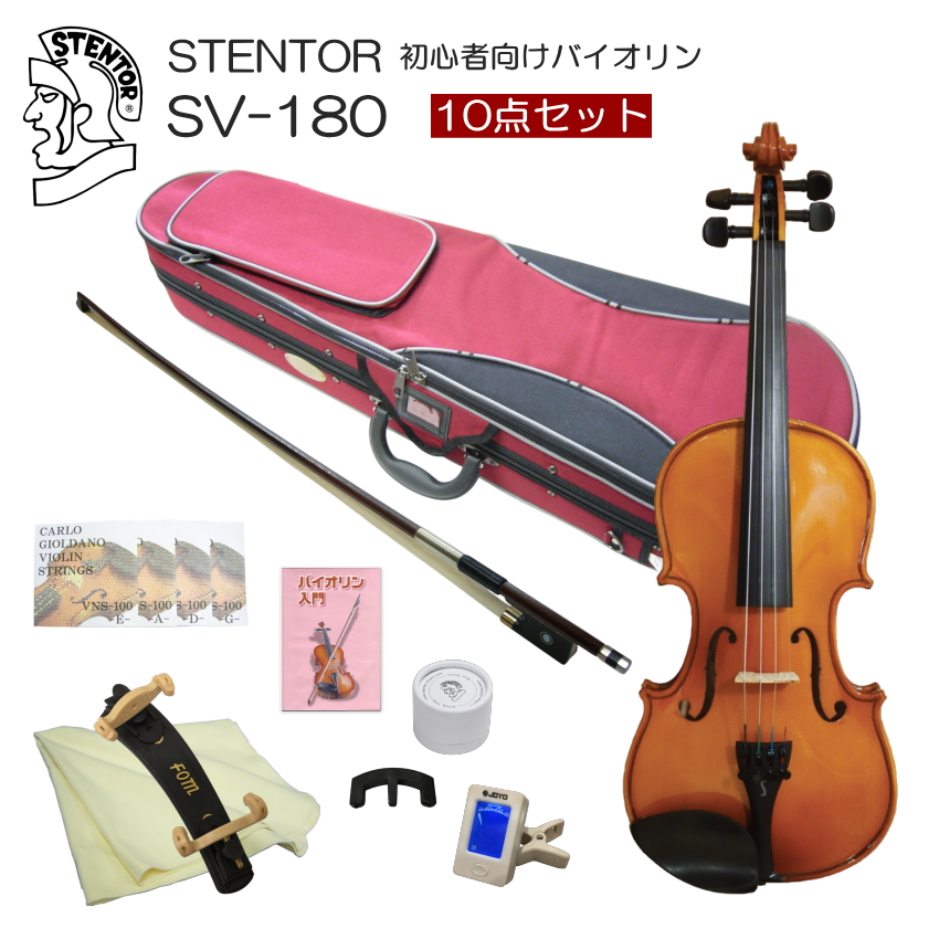 ステンター 初心者向け バイオリン 調整後出荷 SV-180 1/10サイズ 10点セット 分数サイズ STENTOR キクタニ
