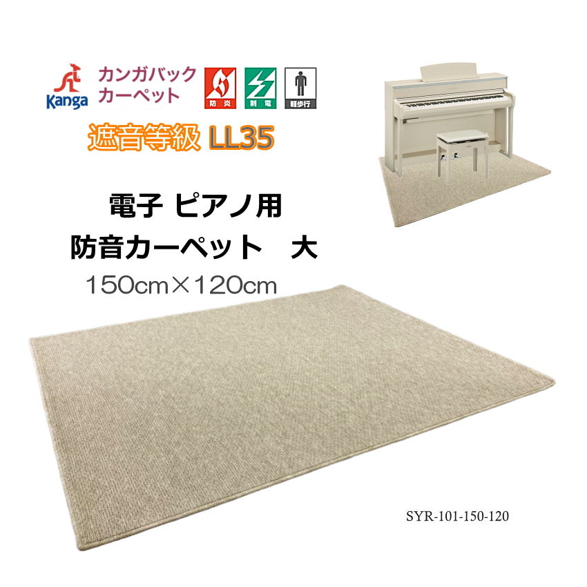 防音・防振・断熱【150cm×120cm】電子ピアノ用 マット 椅子も置ける 防音カーペット :SYR 101 150 120:音響機材と楽器のメリーネット