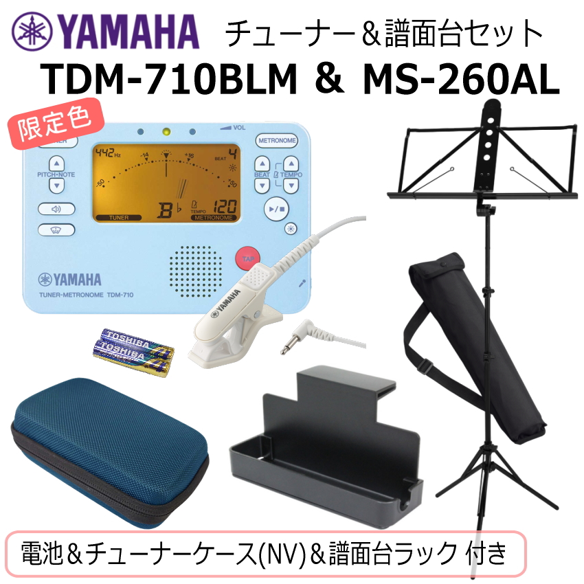 YAMAHA（ヤマハ） チューナー メトロノーム TDM-710BLM ＆ 譜面台 MS