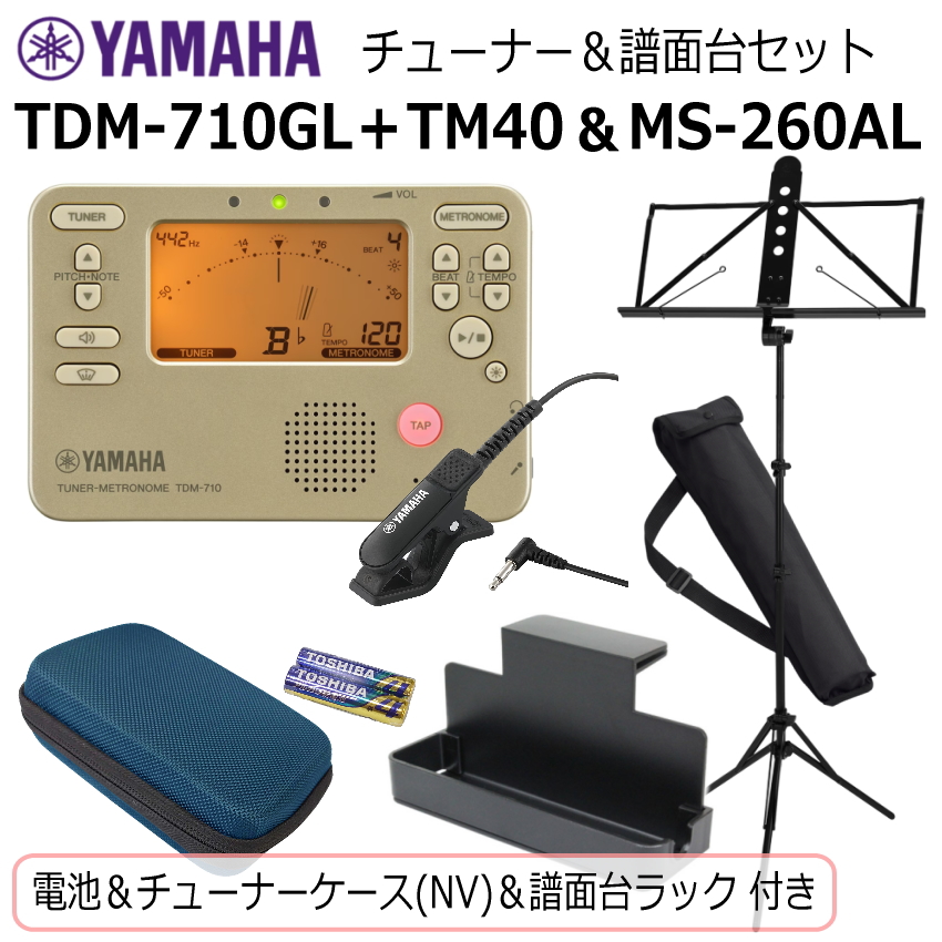 YAMAHA（ヤマハ） チューナー メトロノーム TDM-710GL ＆ 譜面台 MS