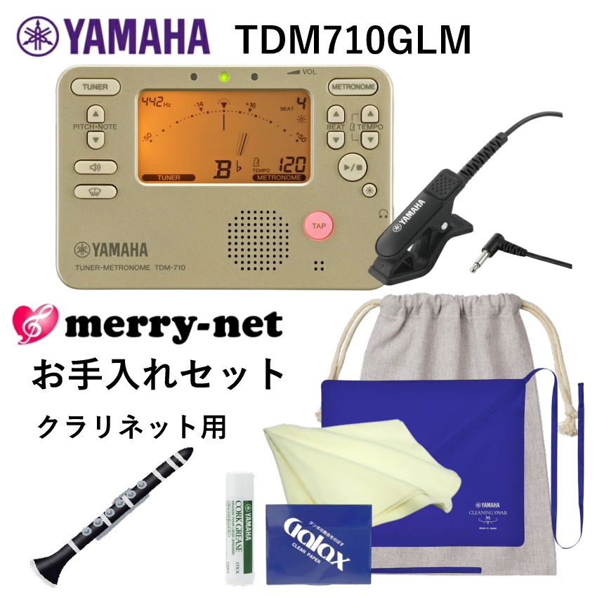 YAMAHA ヤマハ チューナー メトロノーム TDM-710GLM ＋当店オリジナル クラリネット用 管楽器お手入れセット | YAMAHA