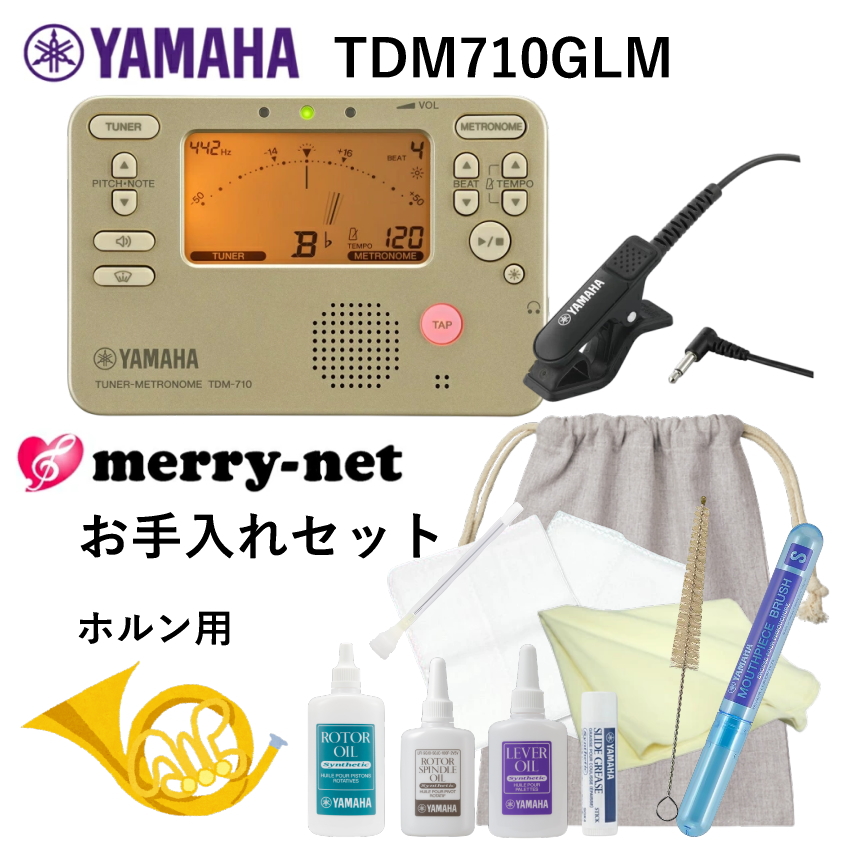 YAMAHA ヤマハ チューナー メトロノーム TDM-710GLM ＋当店オリジナル ホルン用 管楽器お手入れセット