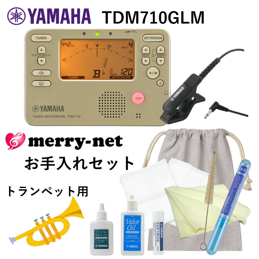 トランペット　ケース&本体（お手入れセット、チューナー付き） YAMAHA（ヤマハ） チューナーメトロノーム TDM-710GLM ＋ 当店