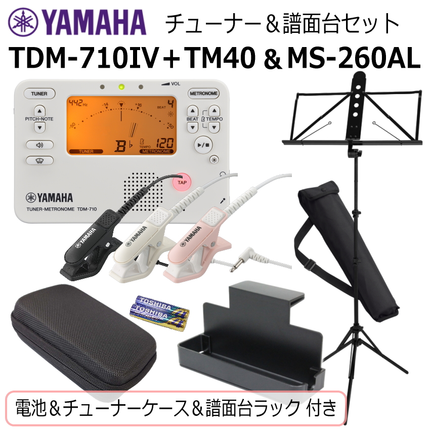 YAMAHA（ヤマハ） チューナー メトロノーム TDM-710IV ＆ 譜面台 MS