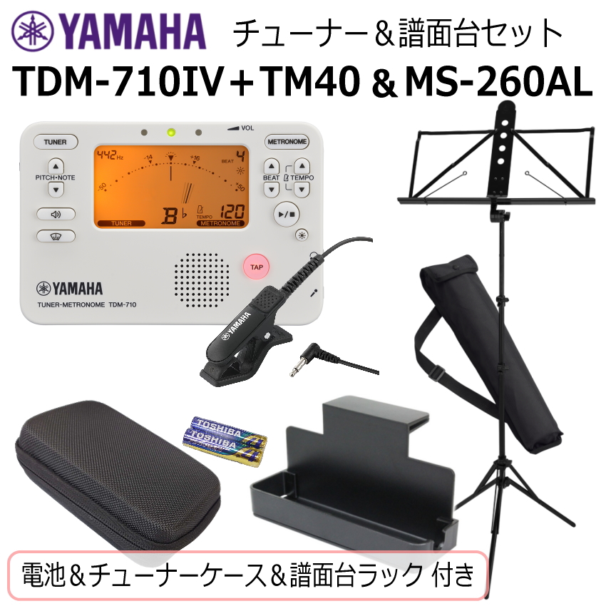 YAMAHA（ヤマハ） チューナー メトロノーム TDM-710IV ＆ 譜面台 MS