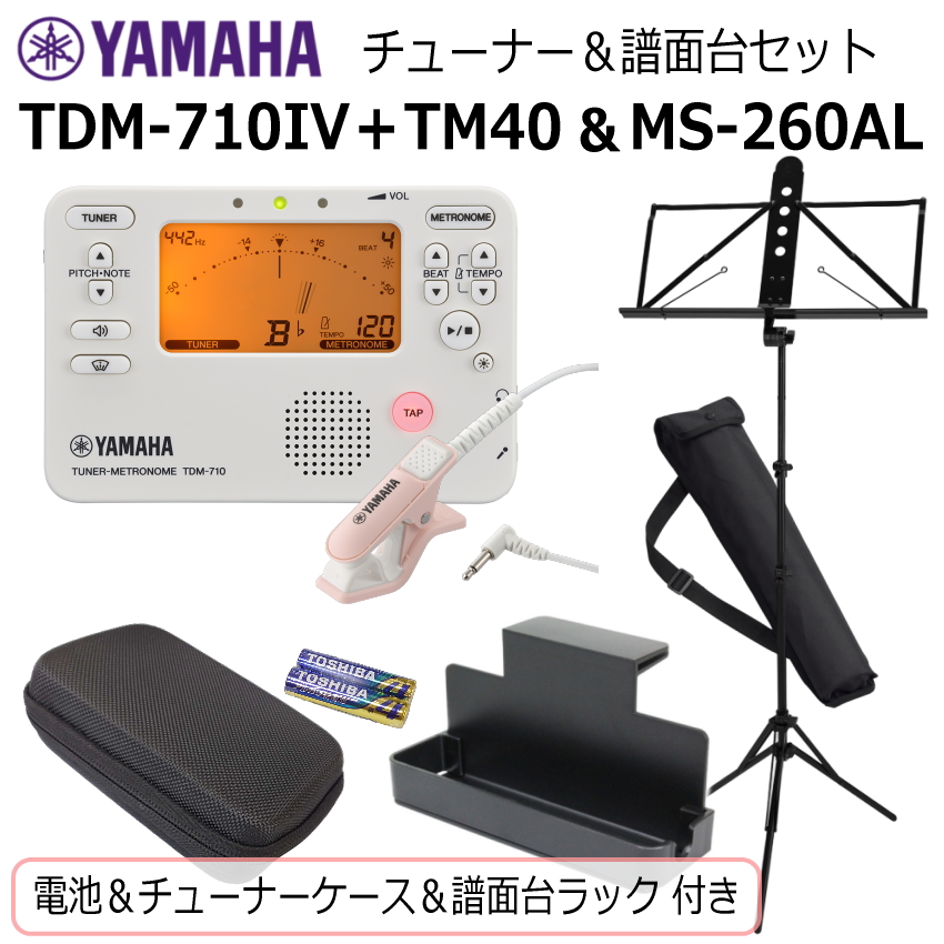 YAMAHA（ヤマハ） チューナー メトロノーム TDM-710IV ＆ 譜面台 MS