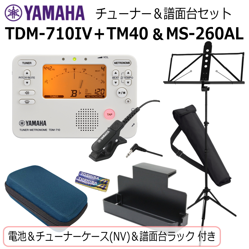 YAMAHA（ヤマハ） チューナー メトロノーム TDM-710IV ＆ 譜面台 MS