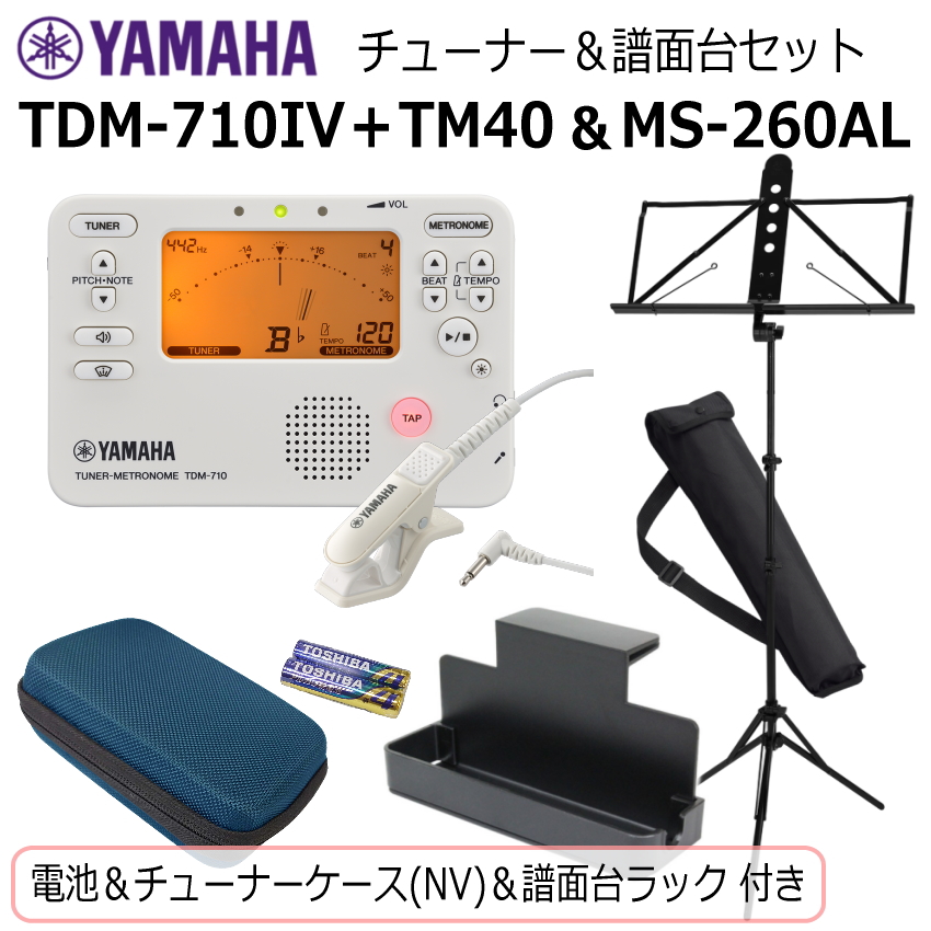 YAMAHA（ヤマハ） チューナー メトロノーム TDM-710IV ＆ 譜面台 MS