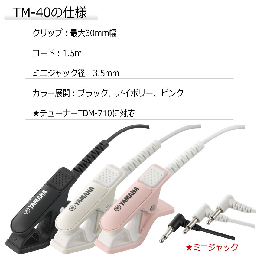 YAMAHA ヤマハ チューナーメトロノーム TDM-710IV アイボリー + チューナーマイク TM-40 ＋ 譜面台トレー + 巾着ケース セット | YAMAHA | 04
