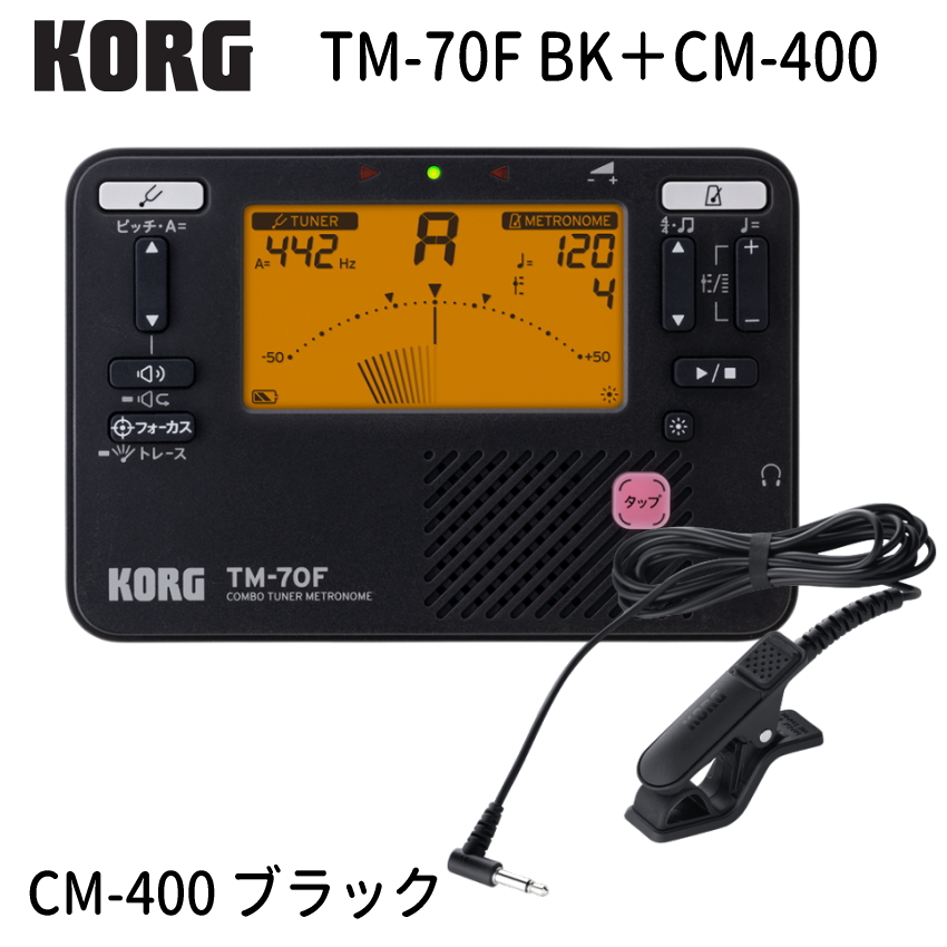 KORG コルグ チューナーメトロノーム TM-70F BK ブラック + チューナー用マイク CM-400 セット TM-60 の後継機種 YAMAHA TDM-710 の同等品 | KORG | 01