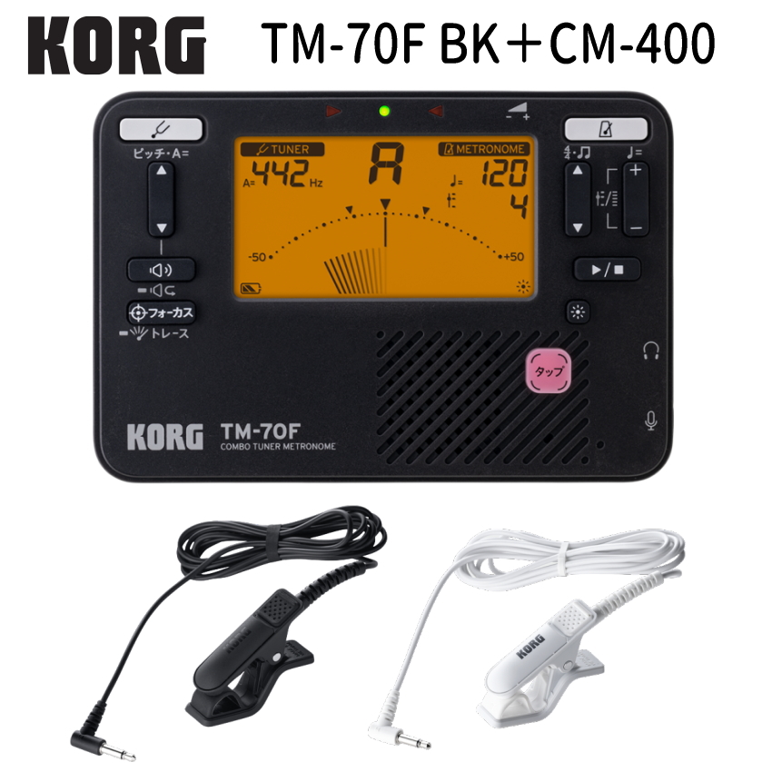 KORG コルグ チューナーメトロノーム TM-70F BK ブラック + チューナー用マイク CM-400 セット TM-60 の後継機種 YAMAHA TDM-710 の同等品 | KORG