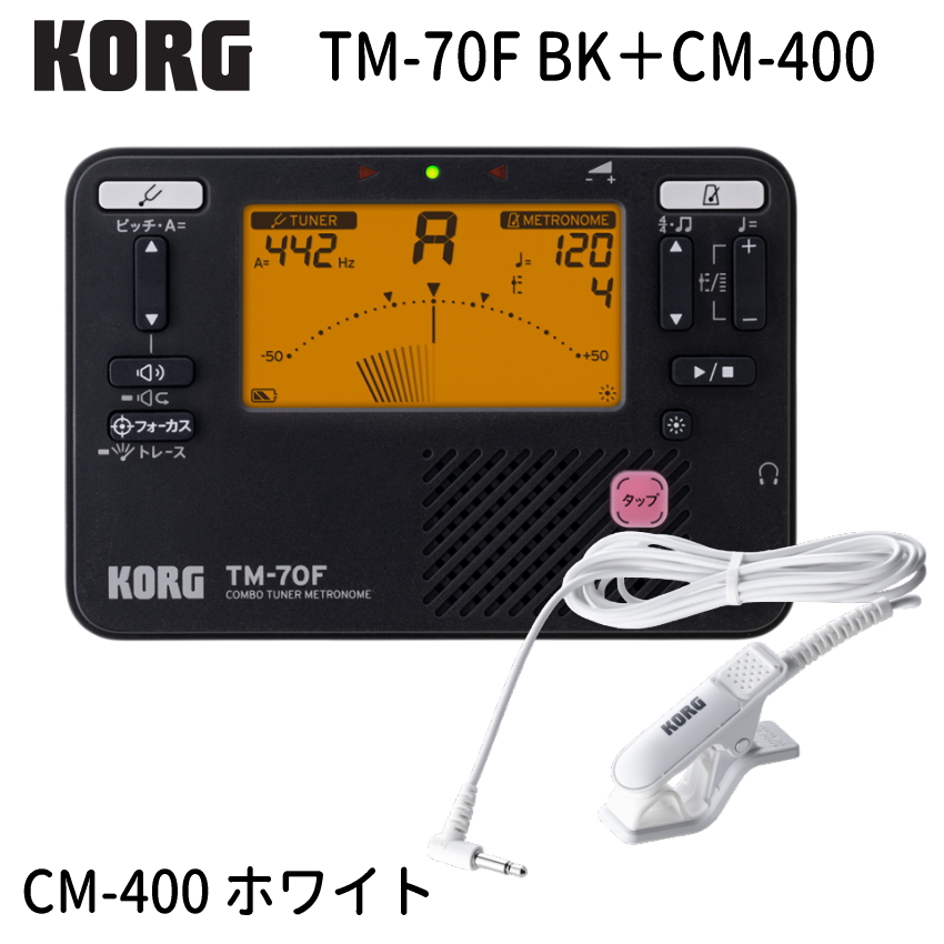 KORG コルグ チューナーメトロノーム TM-70F BK ブラック + チューナー用マイク CM-400 セット TM-60 の後継機種 YAMAHA TDM-710 の同等品 | KORG | 02