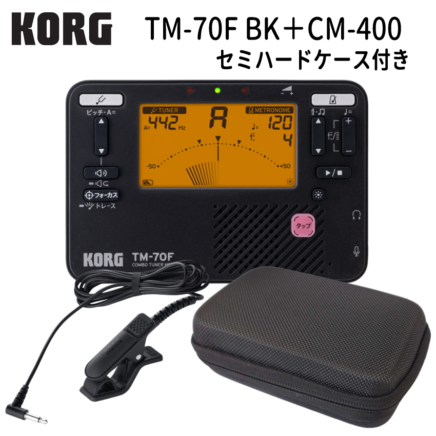 KORG（コルグ） チューナーメトロノーム TM-70F BK ブラック + マイク