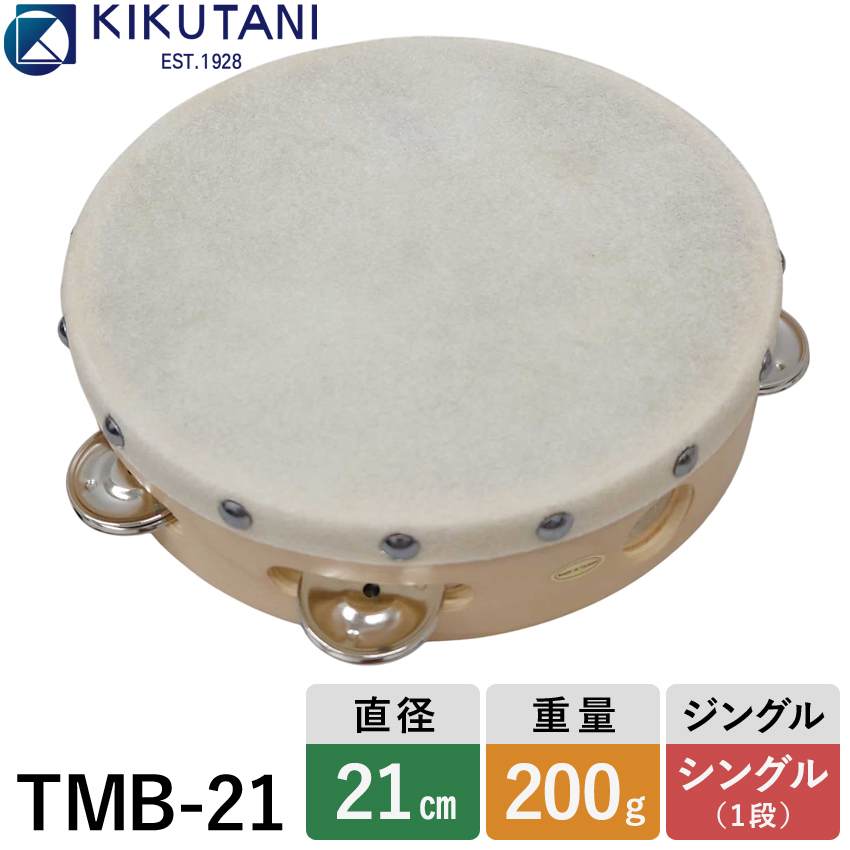 KIKUTANI（キクタニ） 皮付きタンバリン 直径21cm TMB-21 KIKUTANI