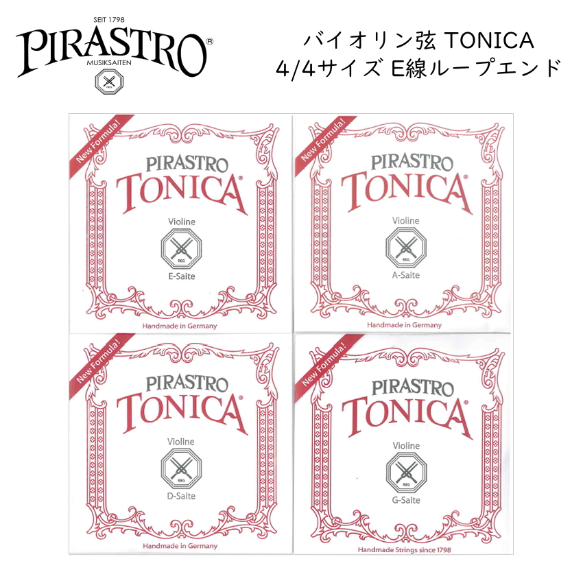PIRASTRO TONICA 4/4バイオリン弦セット E線スチール ループエンド ピラストロ トニカ ナイロン弦