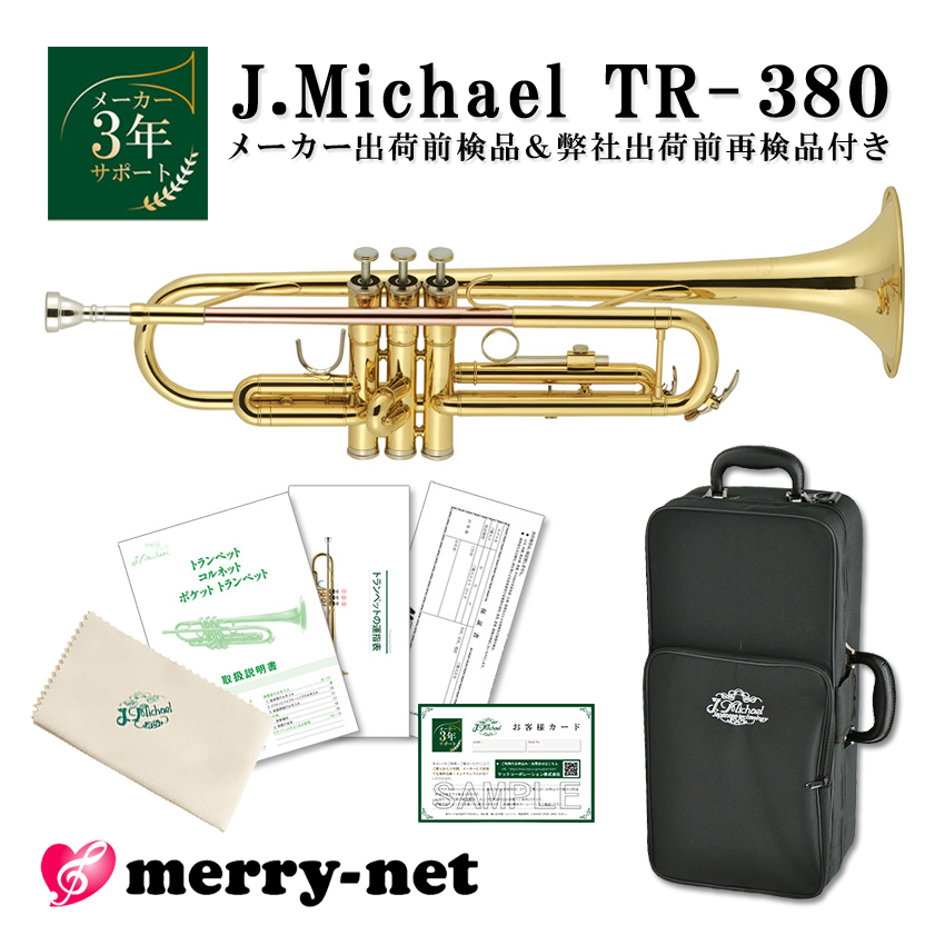 J.Michael Jマイケル トランペット B♭ クリアラッカー TR-380【出荷前ダブル検品後発送】ちゃんと音が出る初心者でも安心な楽器 入門 趣味 子ども はじめて｜merry-ys4