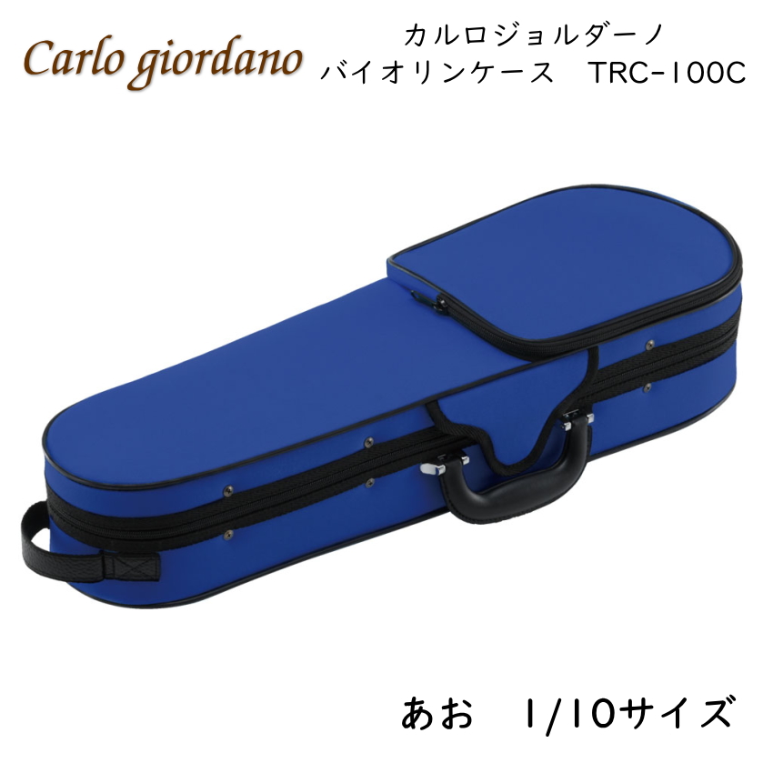 Carlo カルロジョルダーノ バイオリンケース Giordano バイオリン