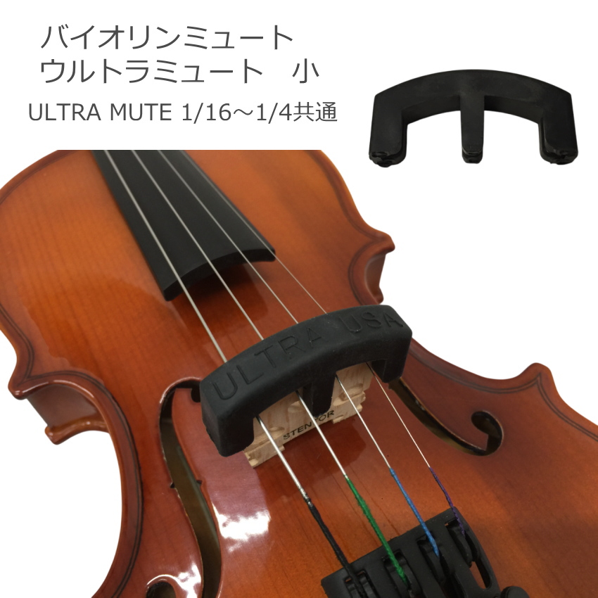 ¥Ð¥¤¥ª¥ê¥ó ¥ß¥å¡¼¥È ¥¦¥ë¥È¥é¥ß¥å¡¼¥È 1/16¡Á1/4¥µ¥¤¥ºÍÑ ULTRA MUTE