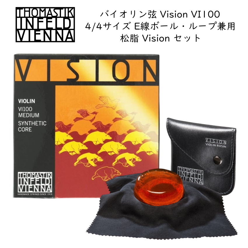 THOMASTIK VISION バイオリン弦 VI100 4/4 松脂セット ヴィジョン トマスティック ロジン
