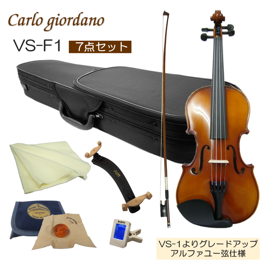 Carlo giordano カルロジョルダーノ VS-F1 3/4 バイオリン 初心者向け バイオリン 調整後出荷 VS-F1 3/4サイズ 7点セット 分数