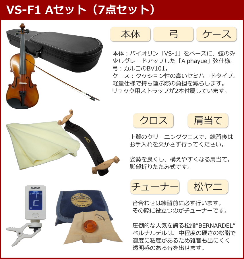 初心者向け バイオリン 調整後出荷 VS-F1 1/8サイズ 7点セット 分数