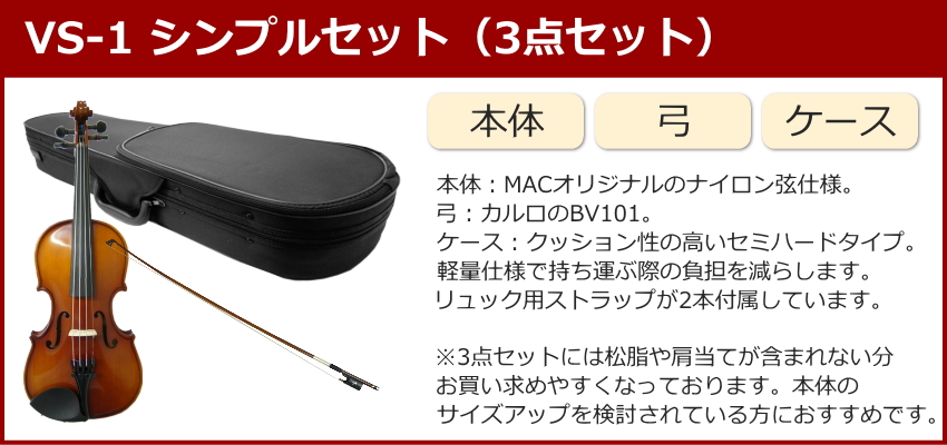 初心者向け バイオリン 調整後出荷 VS-1 1/8サイズ シンプルセット 3点