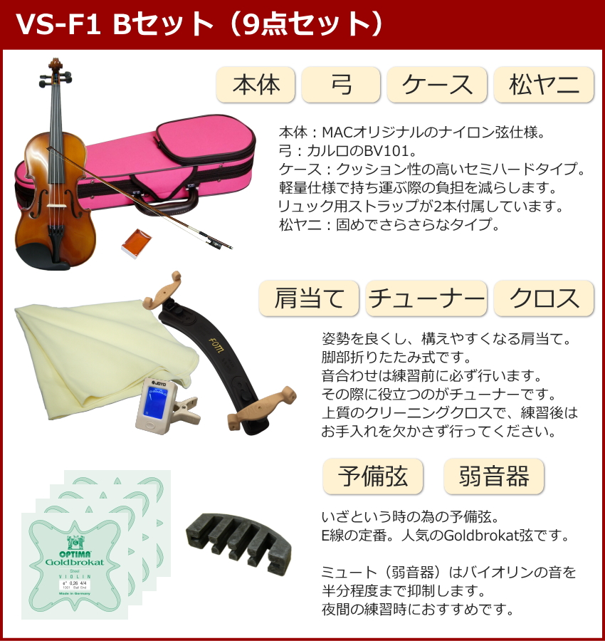 初心者向け バイオリン ぴんくケース 調整後出荷 VS-1 4/4サイズ 9点