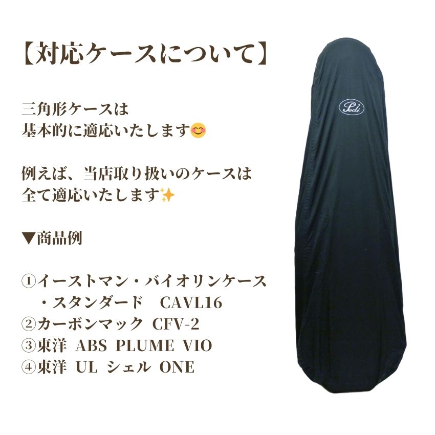 Pedi レインコート バイオリンケース用 三角型 カバー バイオリン