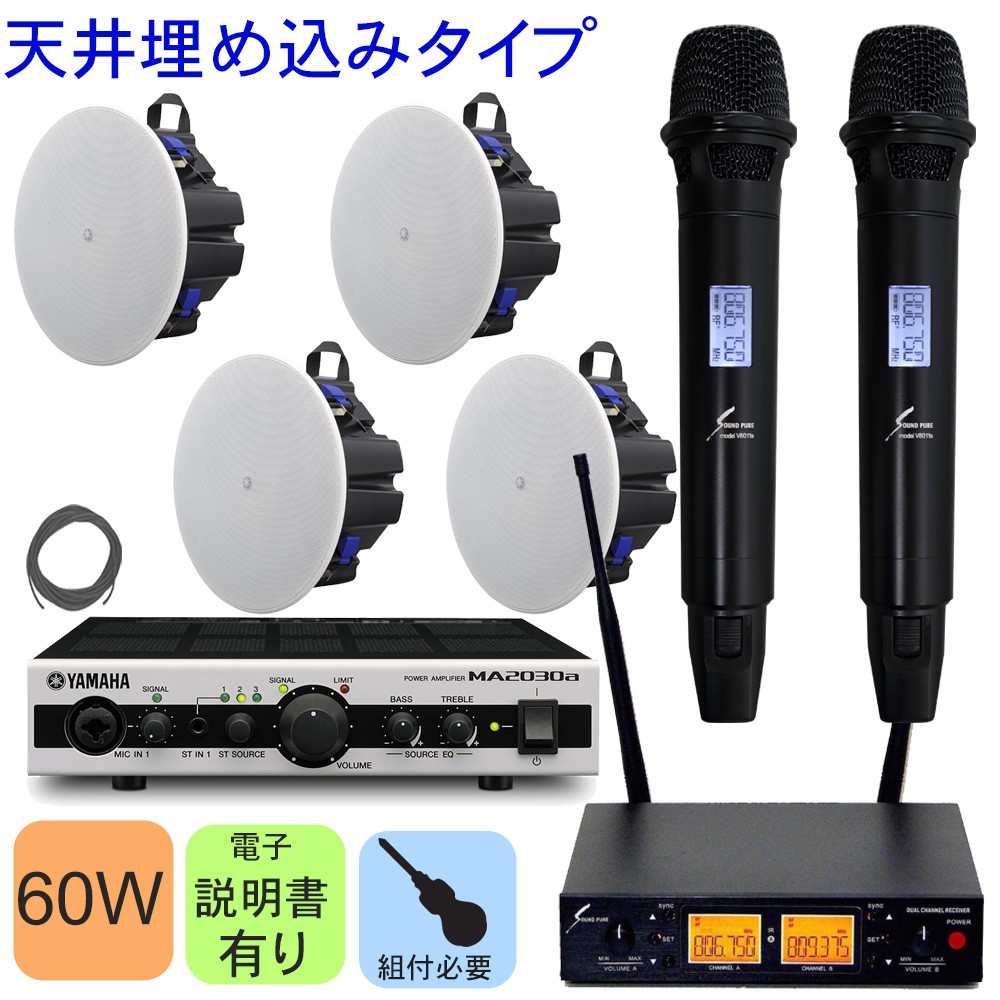 ヤマハ　天井埋め込みスピーカー4台　＋　800MHzワイヤレスマイク2本付きセット　シーリングスピーカー
