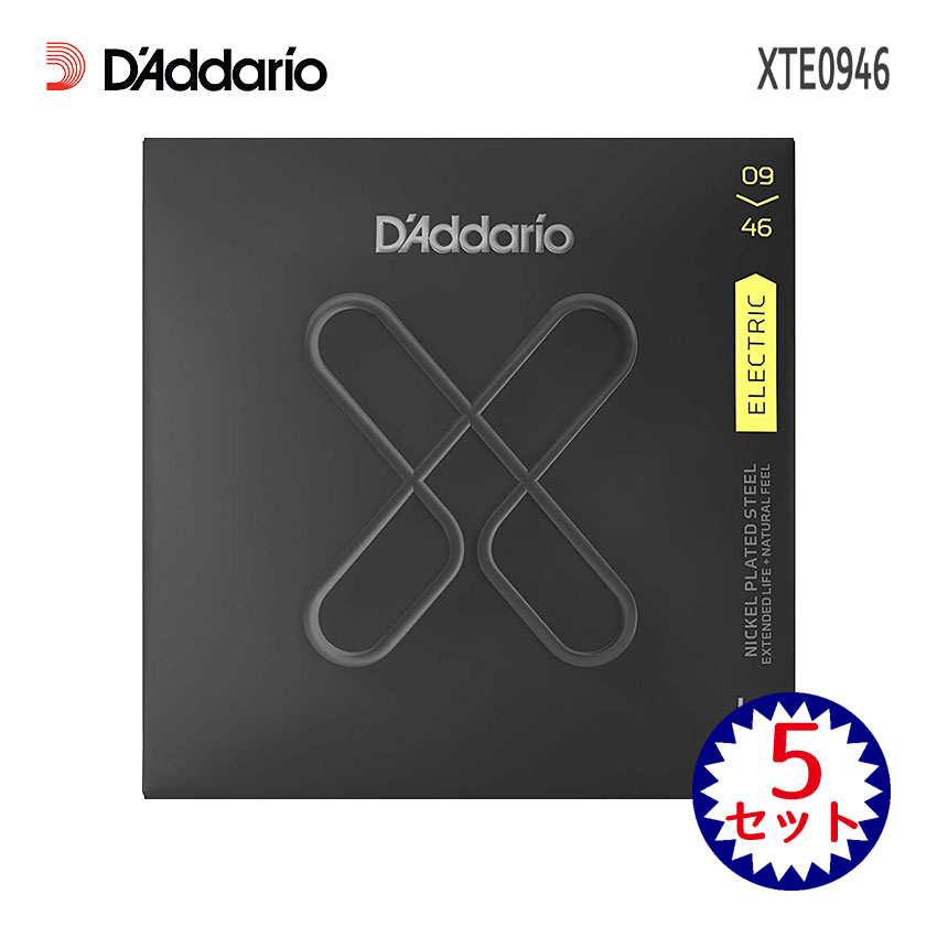 エレキギター弦 ダダリオ コーティング弦 XTE0946 5セット 09-46 スーパーライトトップ/レギュラーボトム  D'Addario XTシリーズ