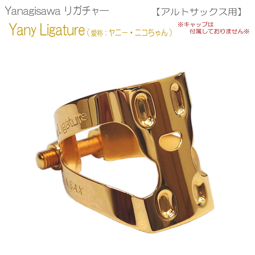 YANAGISAWA ヤナギサワ アルトサックス リガチャー YanyLigature