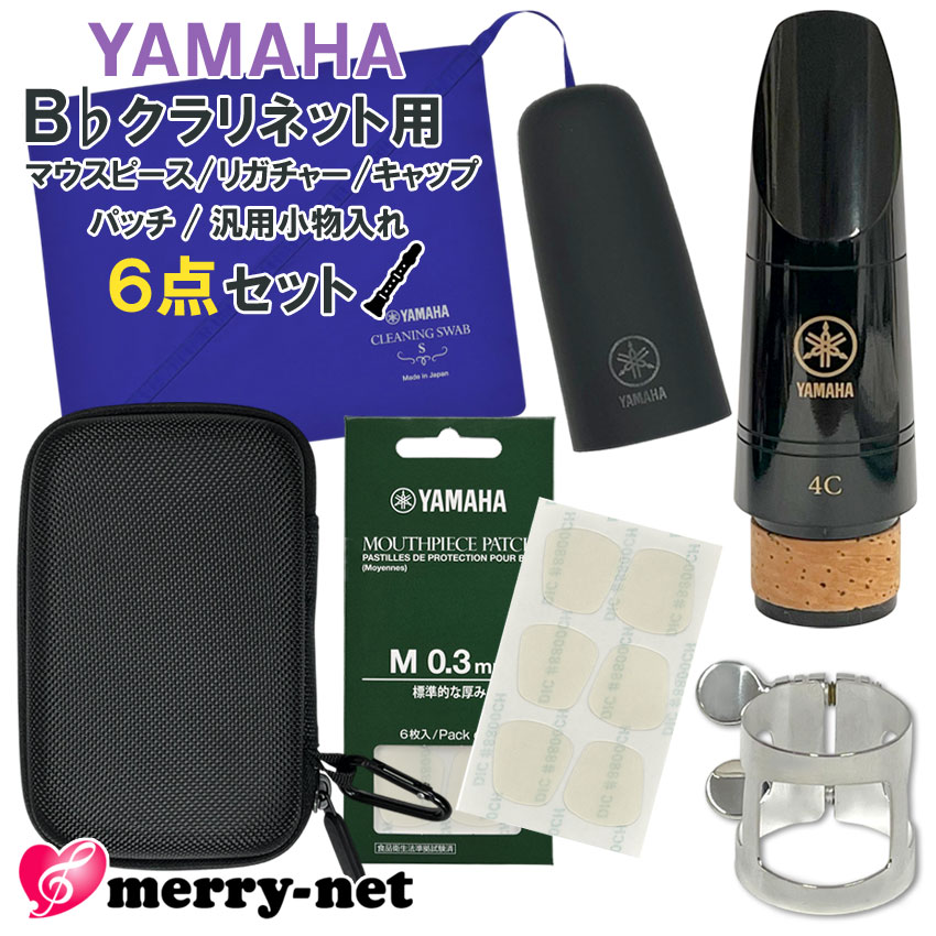 YAMAHA ヤマハ B♭ クラリネット マウスピース CL-4C (CL4C) リガチャー キャップ スワブ マウスピースパッチ セミハードケース スタンダード 初心者 吹奏楽部