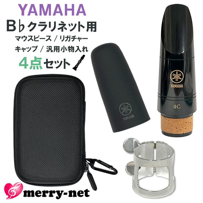 YAMAHA ヤマハ B♭クラリネット 樹脂製 マウスピース CL-4C (CL4C) リガチャー キャップ セミハードケース付き スタンダード 初心者 吹奏楽部 ブラスバンド