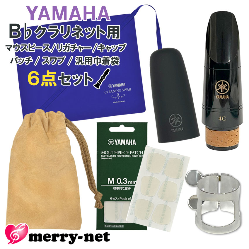 YAMAHA ヤマハ B♭クラリネット 樹脂製 マウスピース CL-4C (CL4C) リガチャー キャップ スワブ マウスピースパッチ ミニ巾着付き スタンダード 初心者 吹奏楽部
