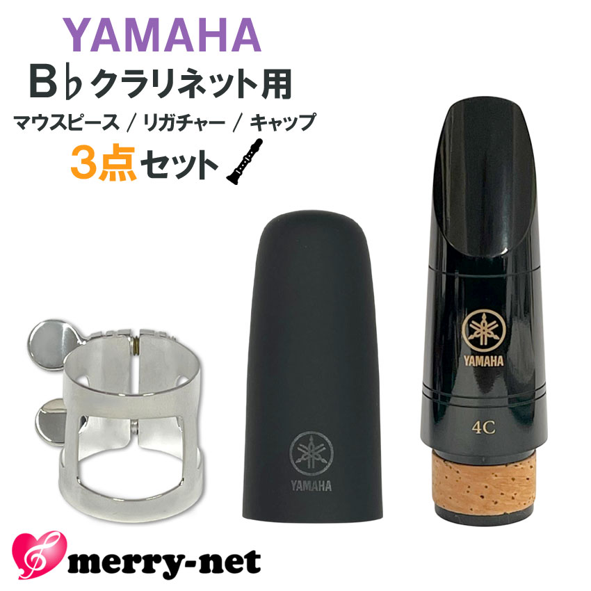 YAMAHA B♭クラリネット 樹脂製 マウスピース CL-4C (CL4C) リガチャー キャップ ヤマハ純正品3点セット スタンダード 初心者 吹奏楽部 標準付属 ブラスバンド