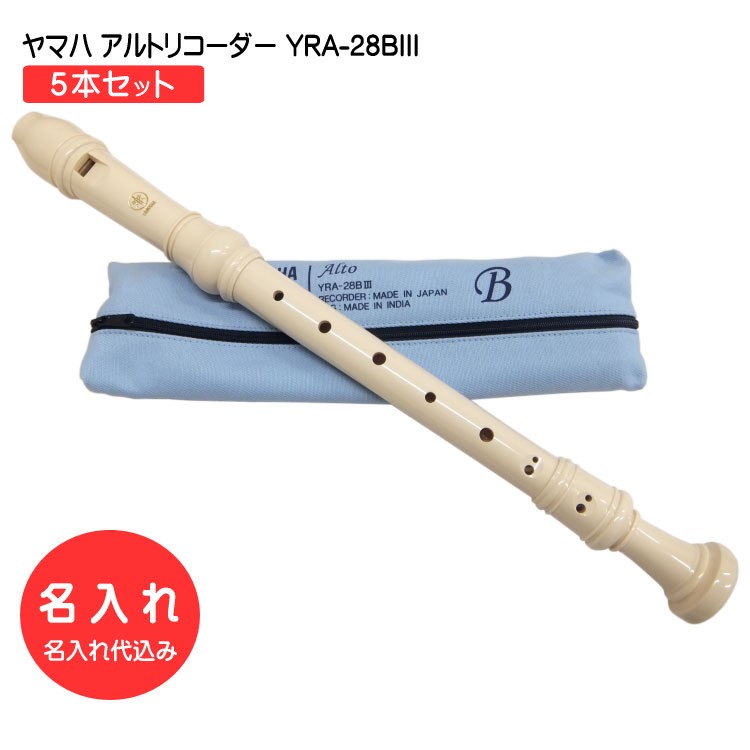 名入れ 5本セット■ヤマハ アルトリコーダー YRA-28BIII バロック式 樹脂製 YAMAHA[名入れ代込/オーダーメイド品につき代引利用不可]