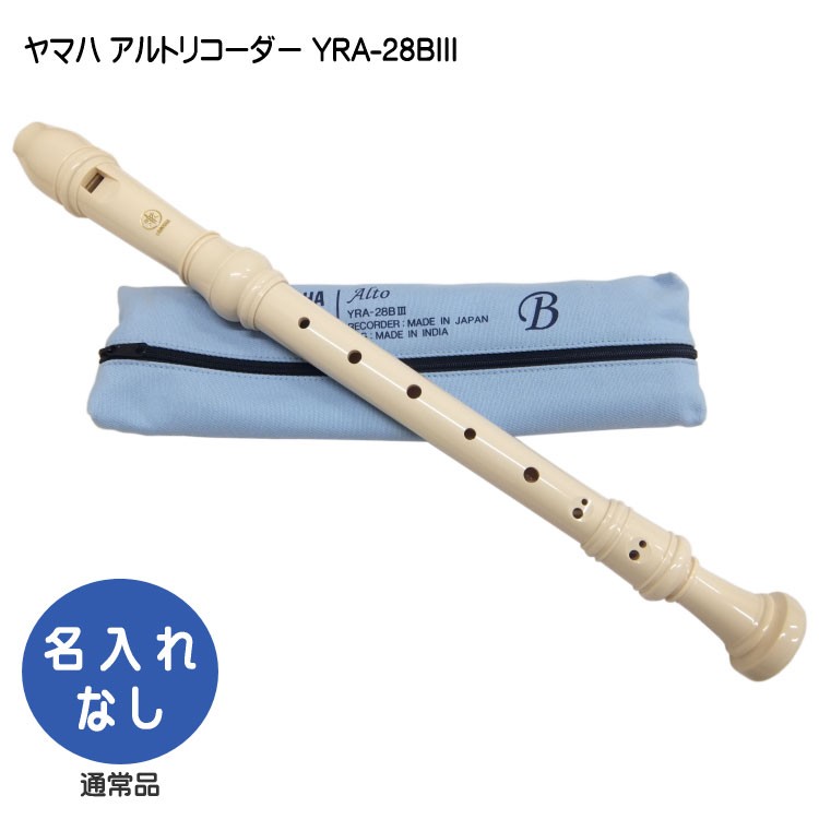 YAMAHA（ヤマハ） 名入れ□ヤマハ アルトリコーダー YRA-302BIII