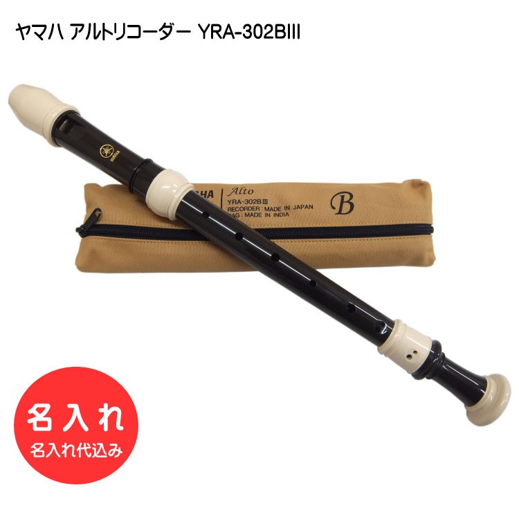 YAMAHA（ヤマハ） 名入れ ソプラノリコーダー YRS-301III ジャーマン式
