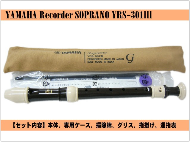 名入れ 5本セット ヤマハ ソプラノリコーダー YRS-301III ジャーマン式 樹脂製 YAMAHA[名入れ代込 オーダーメイド品につき代引利用不可] | YAMAHA | 01