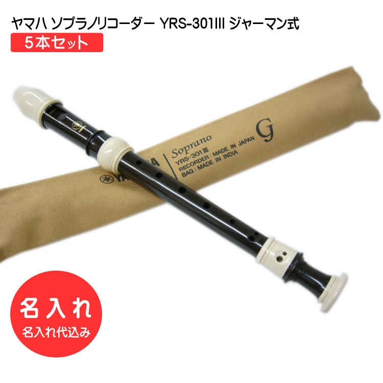 名入れ 5本セット ヤマハ ソプラノリコーダー YRS-301III ジャーマン式 樹脂製 YAMAHA[名入れ代込 オーダーメイド品につき代引利用不可] | YAMAHA